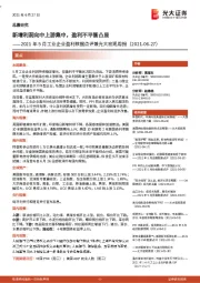 2021年5月工业企业盈利数据点评兼光大宏观周报：新增利润向中上游集中，盈利不平衡凸显