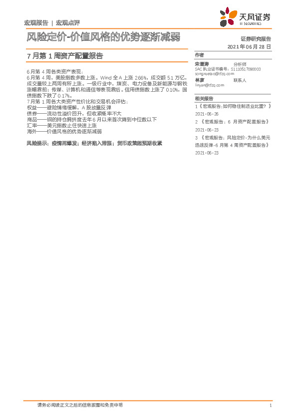 7月第1周资产配置报告：风险定价-价值风格的优势逐渐减弱