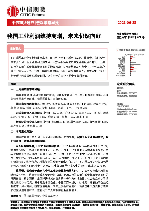 宏观策略周报：我国工业利润维持高增，未来仍然向好