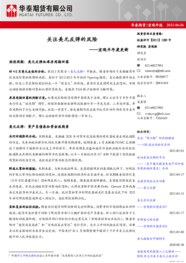 宏观半年度更新：关注美元反弹的风险