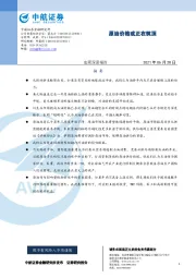 宏观深度报告：原油价格或正在筑顶