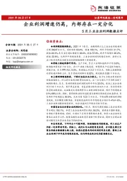 5月工业企业利润数据点评：企业利润增速仍高，内部存在一定分化