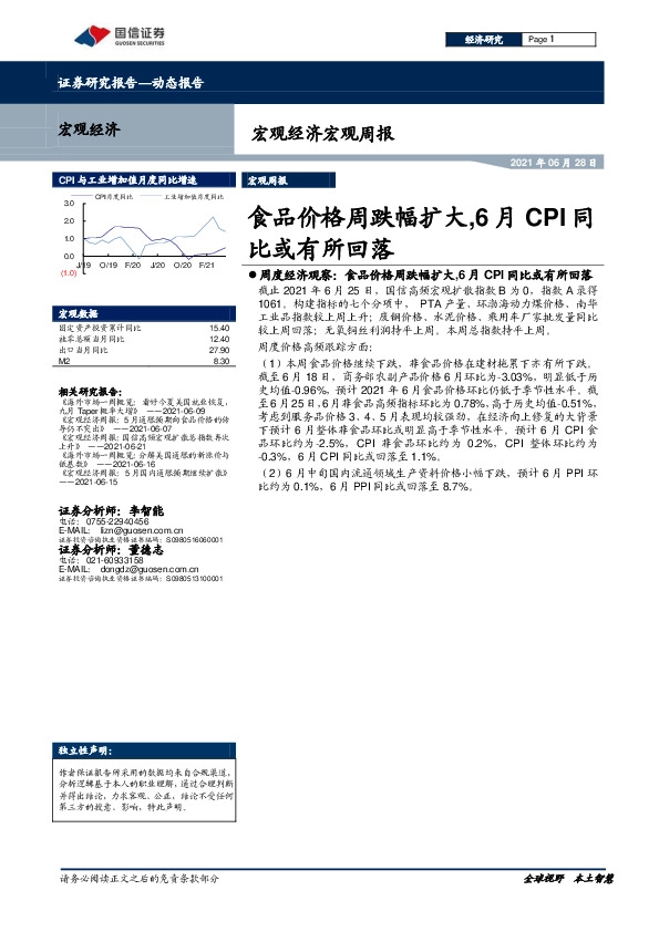 宏观经济周报：食品价格周跌幅扩大，6月CPI同比或有所回落