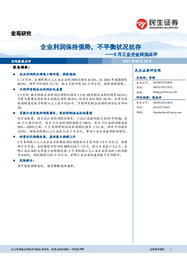 5月工业企业利润点评：企业利润保持强势，不平衡状况犹存