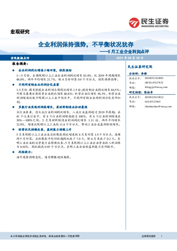 5月工业企业利润点评：企业利润保持强势，不平衡状况犹存