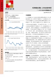 5月工业企业利润数据点评：利润稳定增长 分化依然明显