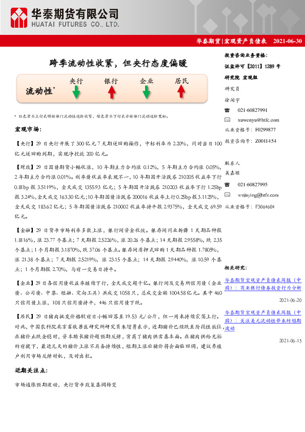 宏观资产负债表：跨季流动性收紧，但央行态度偏暖