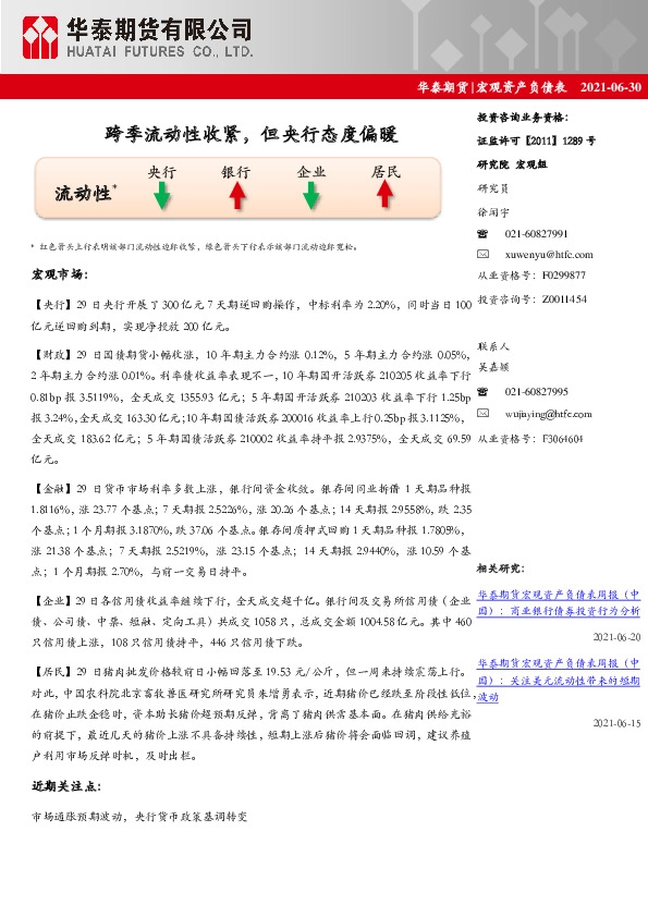 宏观资产负债表：跨季流动性收紧，但央行态度偏暖