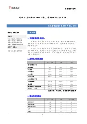 宏观日报：关注6月制造业PMI公布，市场预计正在见顶