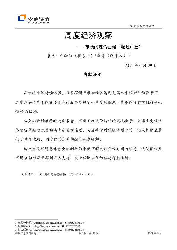 周度经济观察：市场的定价已经“越过山丘”