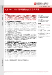 6月PMI：出口订单指数连续三个月回落