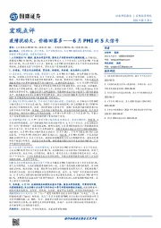 宏观点评：6月PMI的5大信号：疫情扰动大，价格回落多