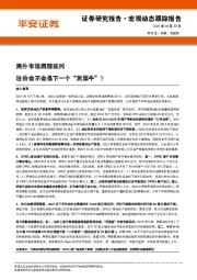 海外市场跟踪系列：油价会不会是下一个“灰犀牛”？