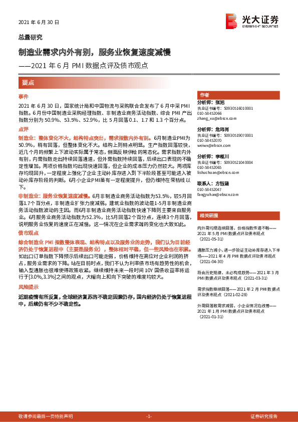 2021年6月PMI数据点评及债市观点：制造业需求内外有别，服务业恢复速度减慢