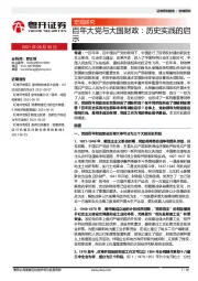 百年大党不大国财政：历史实践的启示