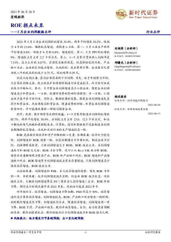 5月企业利润数据点评：ROE拐点未至