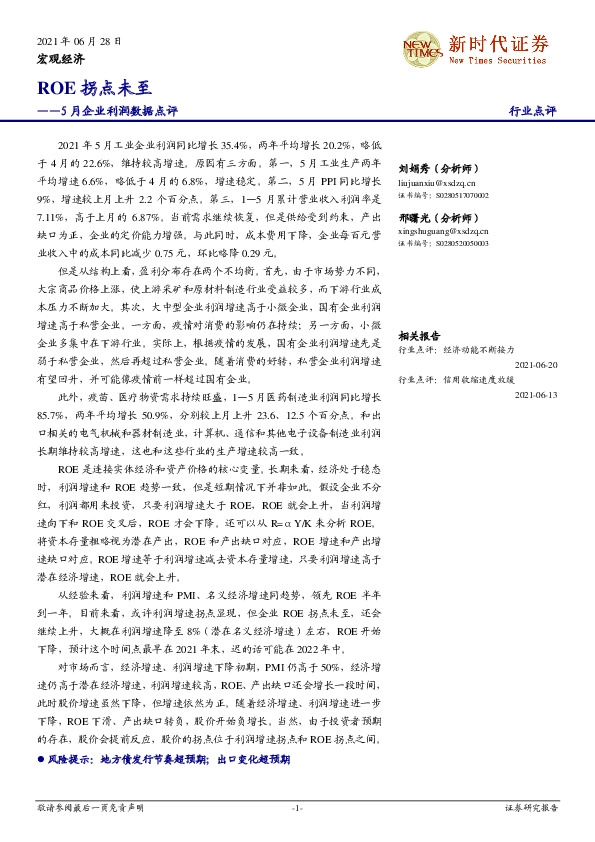 5月企业利润数据点评：ROE拐点未至