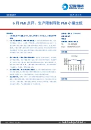 6月PMI点评：生产限制导致PMI小幅走低