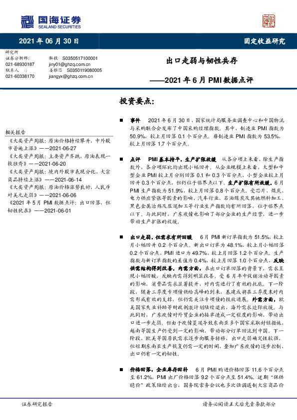 2021年6月PMI数据点评：出口走弱与韧性共存