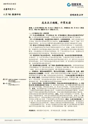 6月PMI数据评论：成本压力趋缓，外贸走弱