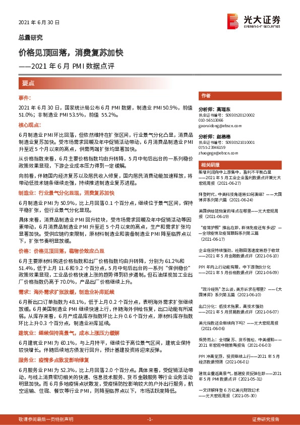 2021年6月PMI数据点评：价格见顶回落，消费复苏加快