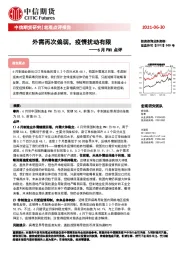 6月PMI点评：外需再次偏弱，疫情扰动有限