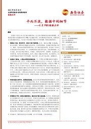 6月PMI数据点评：平而不淡，数据中的细节