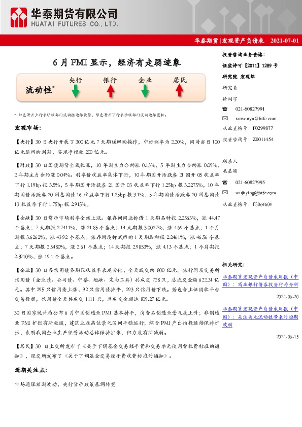 宏观资产负债表：6月PMI显示，经济有走弱迹象