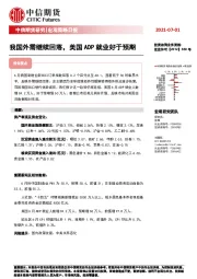 宏观策略日报：我国外需继续回落，美国ADP就业好于预期