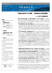 6月PMI数据点评：产需缺口收窄PMI微降，下游成本压力有所缓解