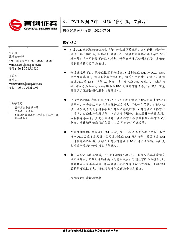 6月PMI数据点评：继续“多债券，空商品”