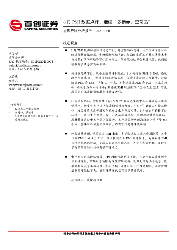 6月PMI数据点评：继续“多债券，空商品”