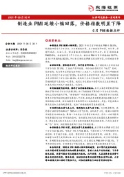 6月PMI数据点评：制造业PMI延续小幅回落，价格指数明显下降