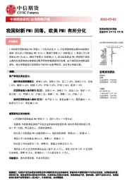 宏观策略日报：我国财新PMI回落，欧美PMI有所分化