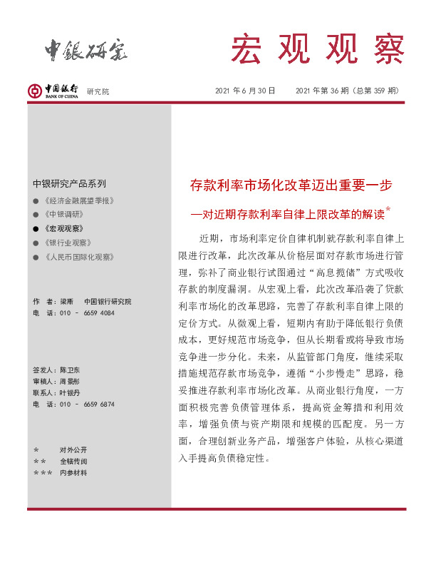宏观观察2021年第36期（总第359期）：存款利率市场化改革迈出重要一步—对近期存款利率自律上限改革的解读＊