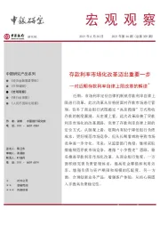 宏观观察2021年第36期（总第359期）：存款利率市场化改革迈出重要一步—对近期存款利率自律上限改革的解读＊