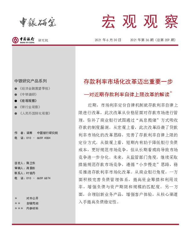 宏观观察2021年第36期（总第359期）：存款利率市场化改革迈出重要一步—对近期存款利率自律上限改革的解读＊