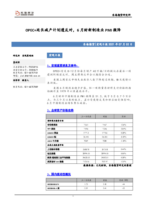 宏观日报：OPEC+延长减产计划遭反对，6月财新制造业PMI微降