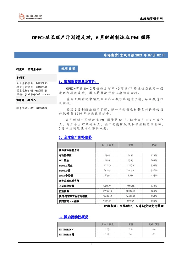 宏观日报：OPEC+延长减产计划遭反对，6月财新制造业PMI微降