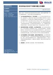 政治局会议讲的不均衡问题正在缓解