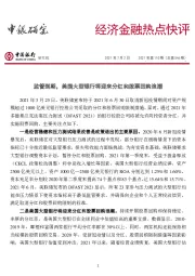 经济金融热点快评2021年第110期(总第546期):监管到期,美国大型银行将迎来分红和股票回购浪潮