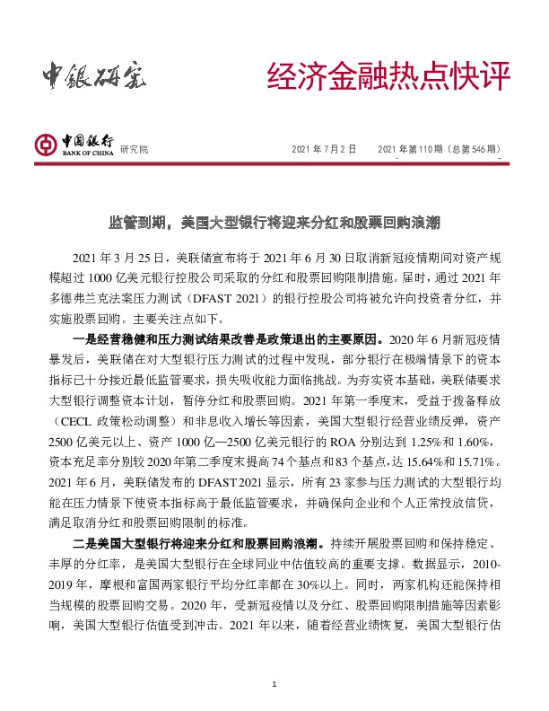 经济金融热点快评2021年第110期（总第546期）：监管到期，美国大型银行将迎来分红和股票回购浪潮