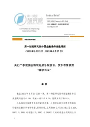 中国金融条件指数周报：央行二季度例会释放经济乐观信号，货币政策依然“稳字当头”