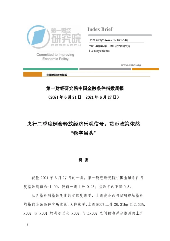 中国金融条件指数周报：央行二季度例会释放经济乐观信号，货币政策依然“稳字当头”