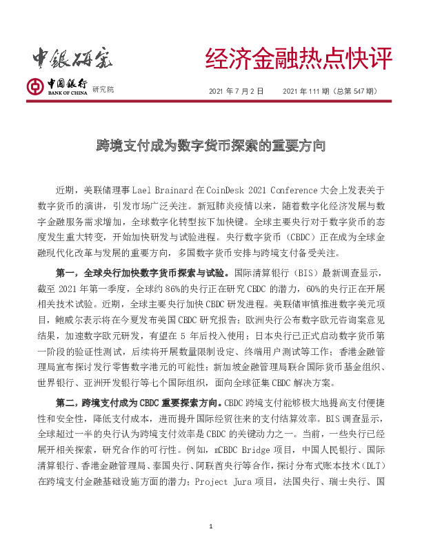 经济金融热点快评2021年111期（总第547期）：跨境支付成为数字货币探索的重要方向
