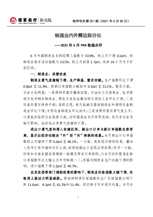 快评号外第327期：2021年6月PMI数据点评-制造业内外需边际分化