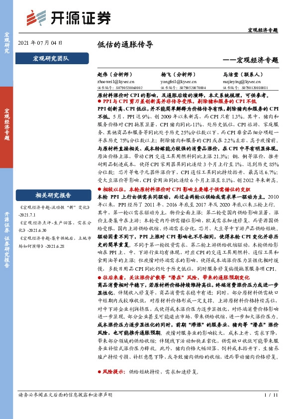 宏观经济专题：低估的通胀传导