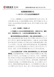 2021年1-5月工业企业利润数据点评：利润修复持续分化