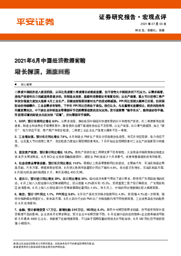 2021年6月中国经济数据前瞻：增长探顶，通胀回落