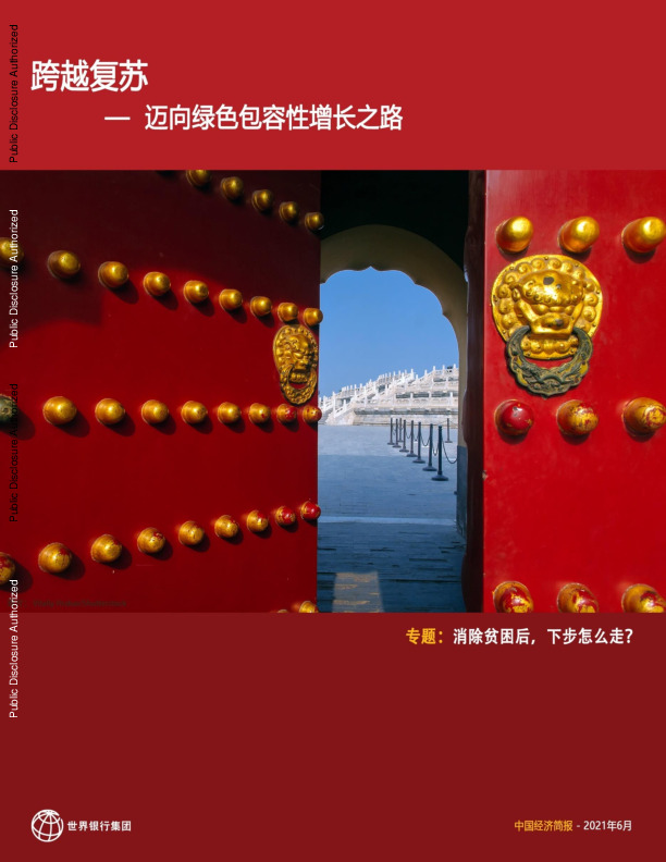 迈向绿色包容性增长之路：跨越复苏
